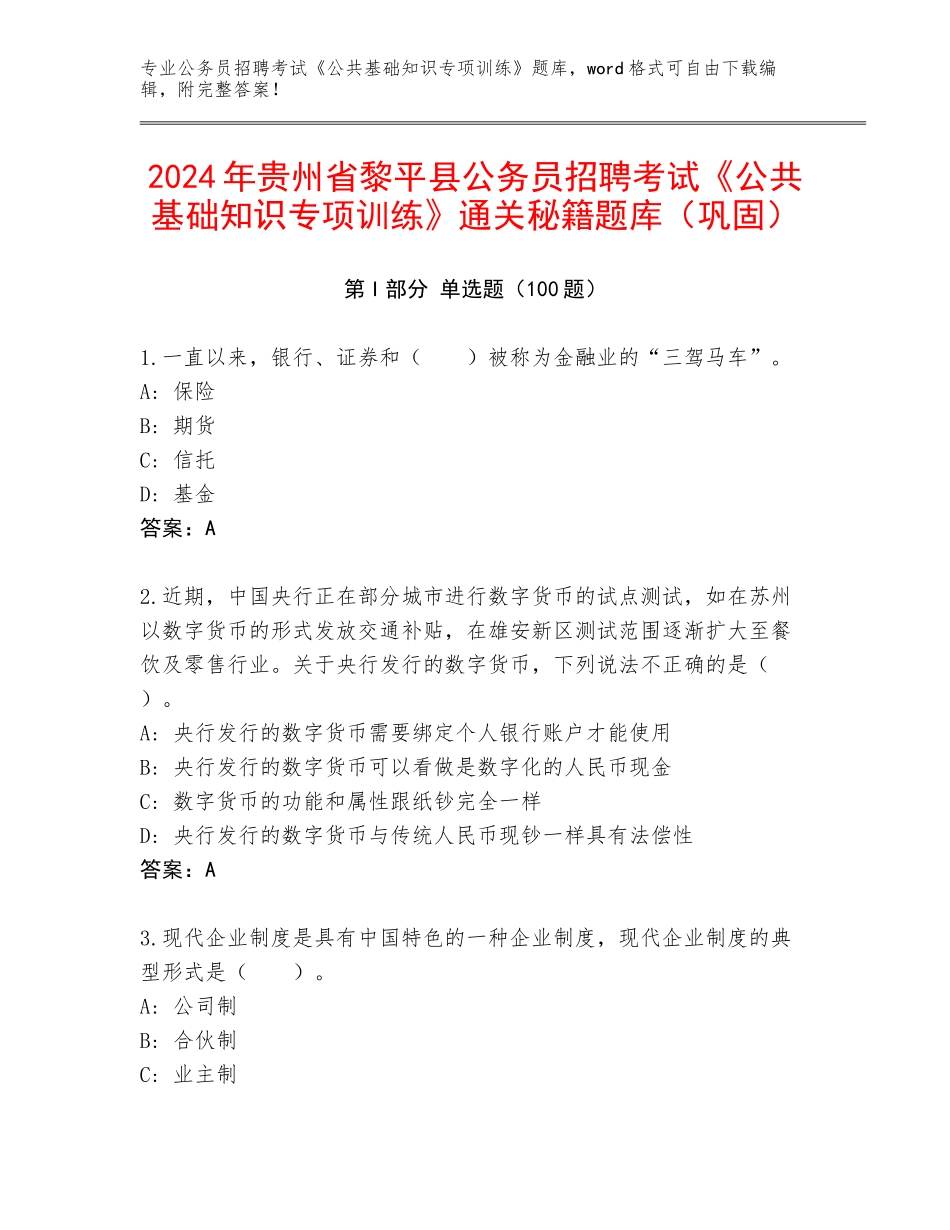 2024年贵州省黎平县公务员招聘考试《公共基础知识专项训练》通关秘籍题库（巩固）_第1页