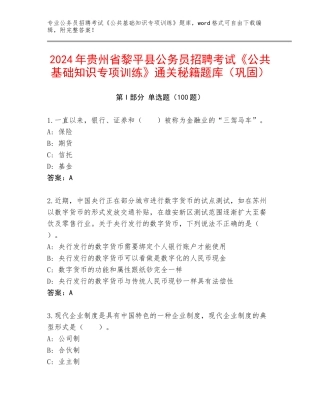 2024年贵州省黎平县公务员招聘考试《公共基础知识专项训练》通关秘籍题库（巩固）