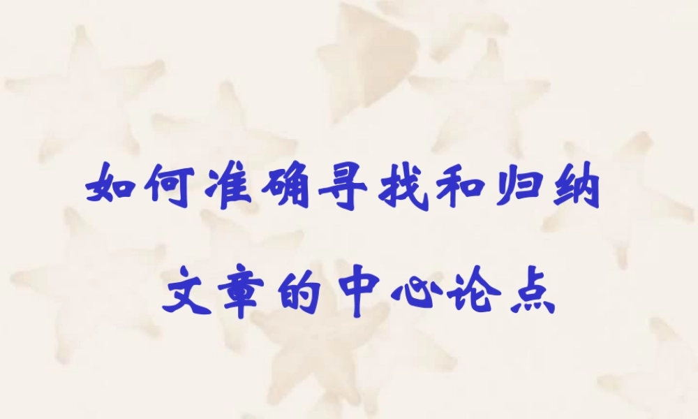 初三语文如何准确寻找和归纳文章的中心论点 课件