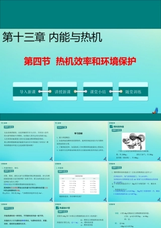 九年级物理全册 第十三章 内能与热机 第四节 热机效率和环境保护教学课件 (新版)沪科版 课件