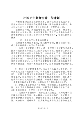 社区卫生监督协管工作计划