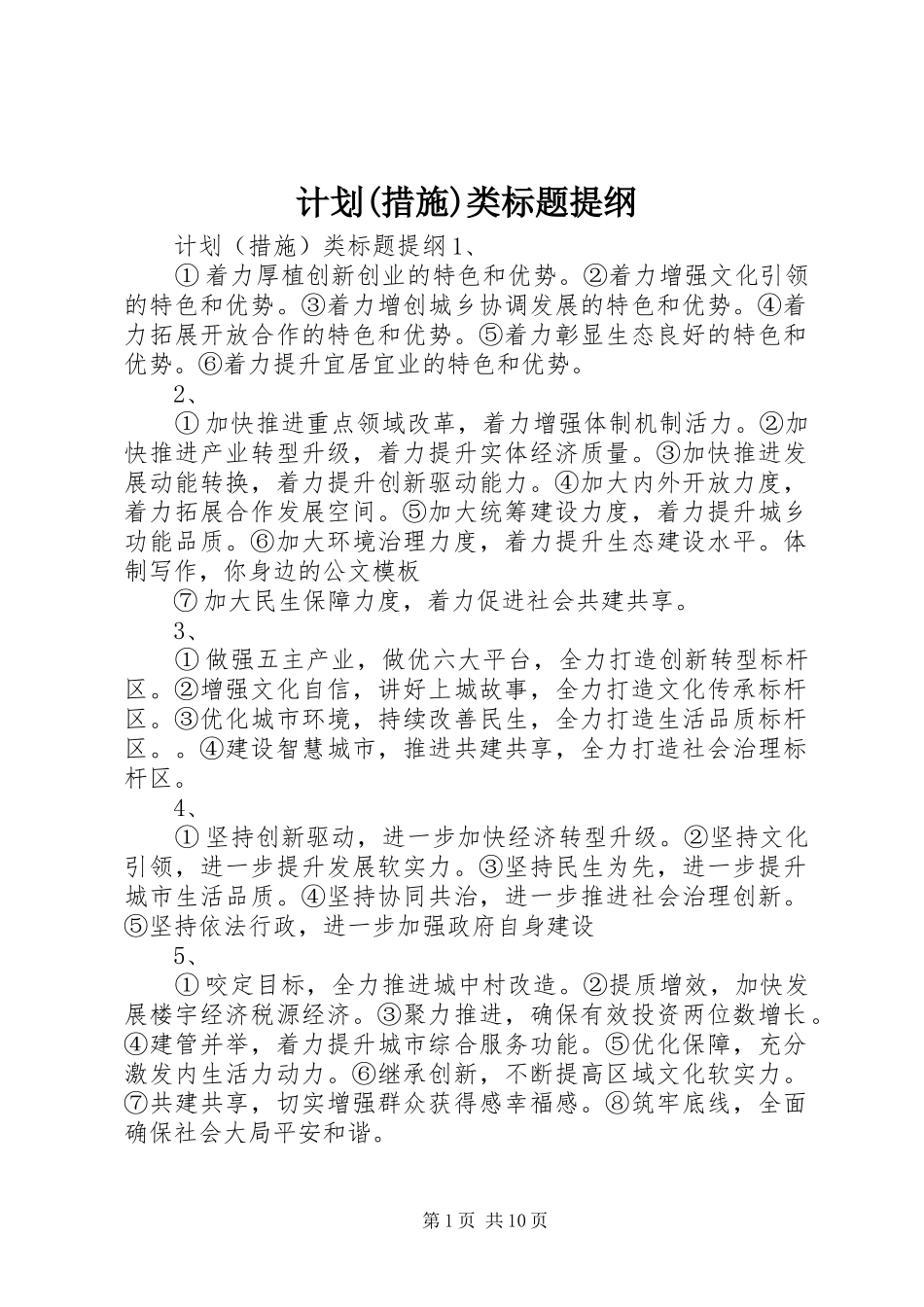 计划(措施)类标题提纲_第1页