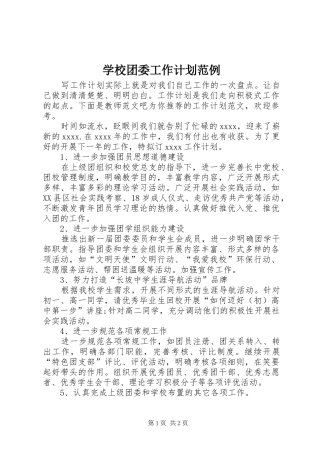 学校团委工作计划范例