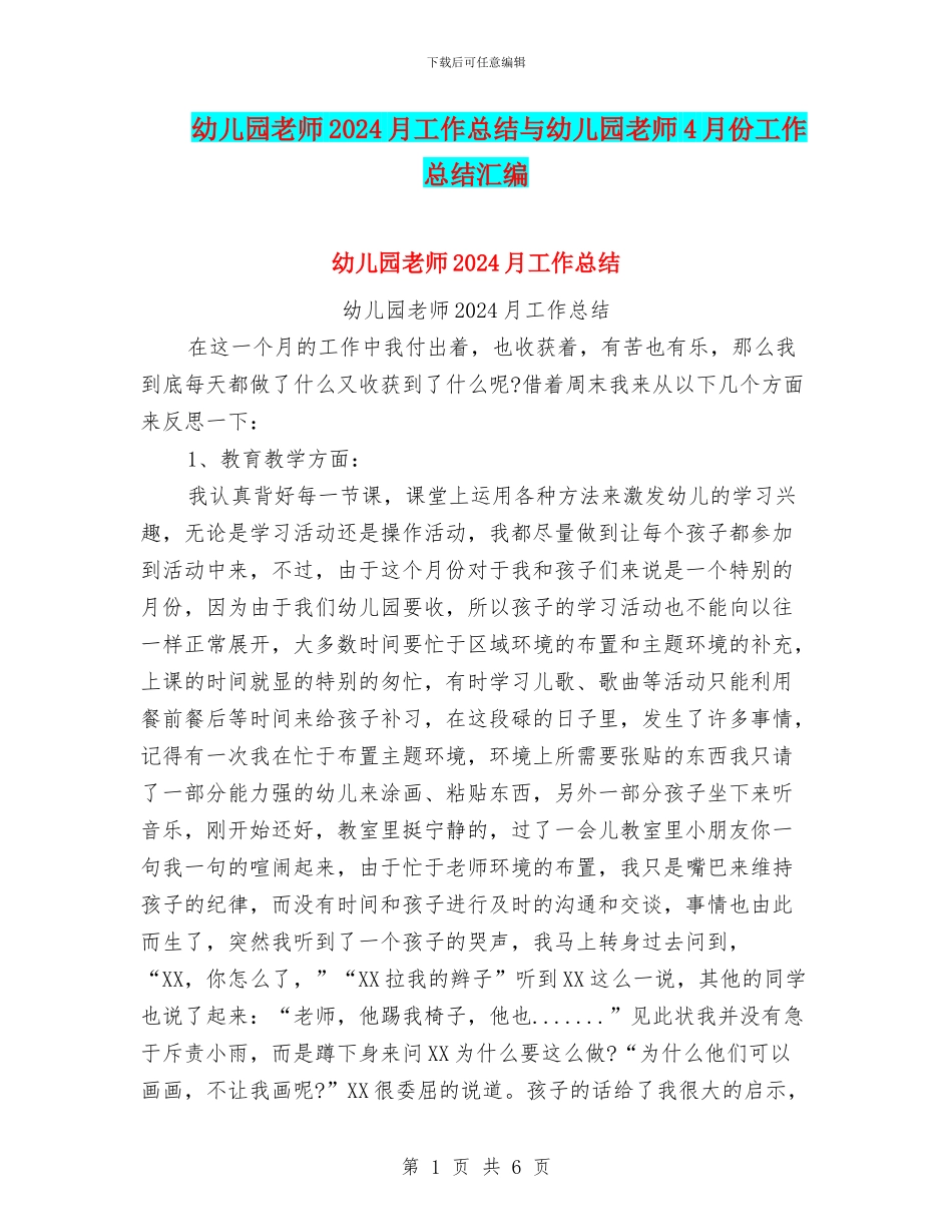 幼儿园老师2024月工作总结与幼儿园老师4月份工作总结汇编_第1页