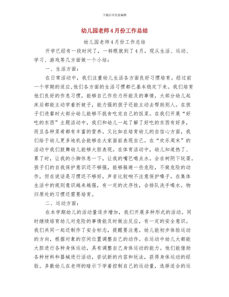 幼儿园老师2024月工作总结与幼儿园老师4月份工作总结汇编_第3页