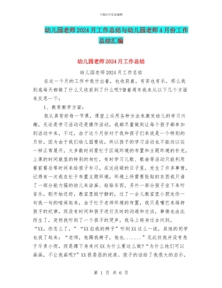 幼儿园老师2024月工作总结与幼儿园老师4月份工作总结汇编