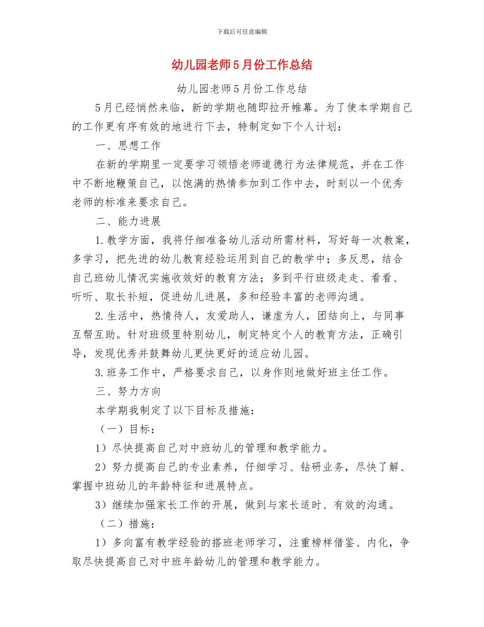 幼儿园老师2024月工作总结与幼儿园老师5月份工作总结汇编_第3页