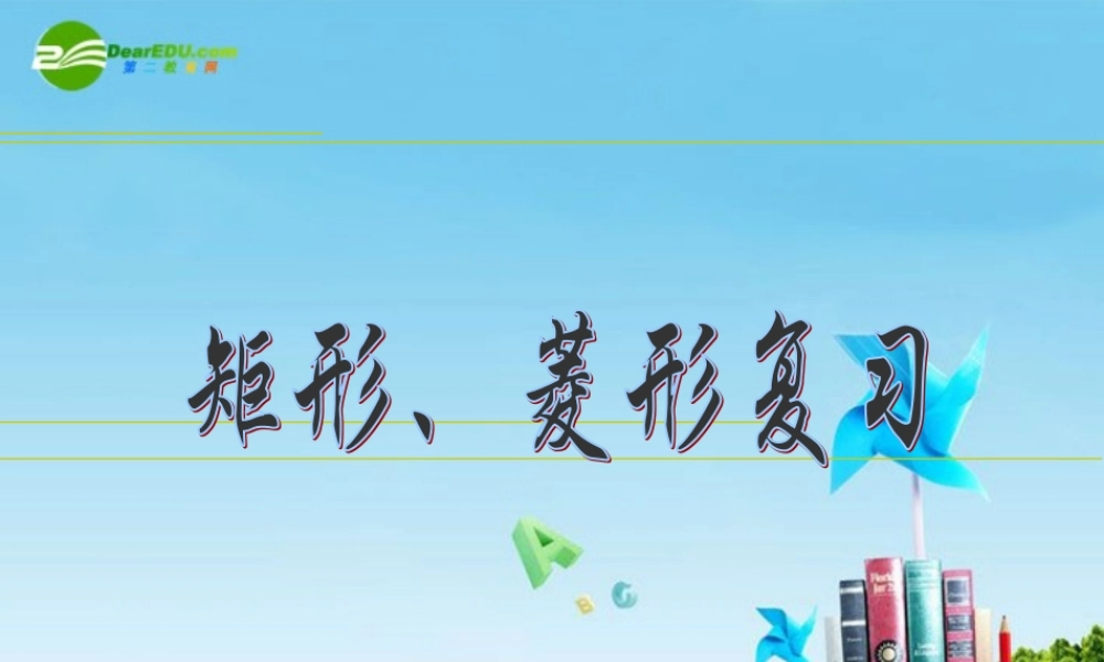 八年级数学上册 3.6.33矩形菱形复习课件 苏科版 课件