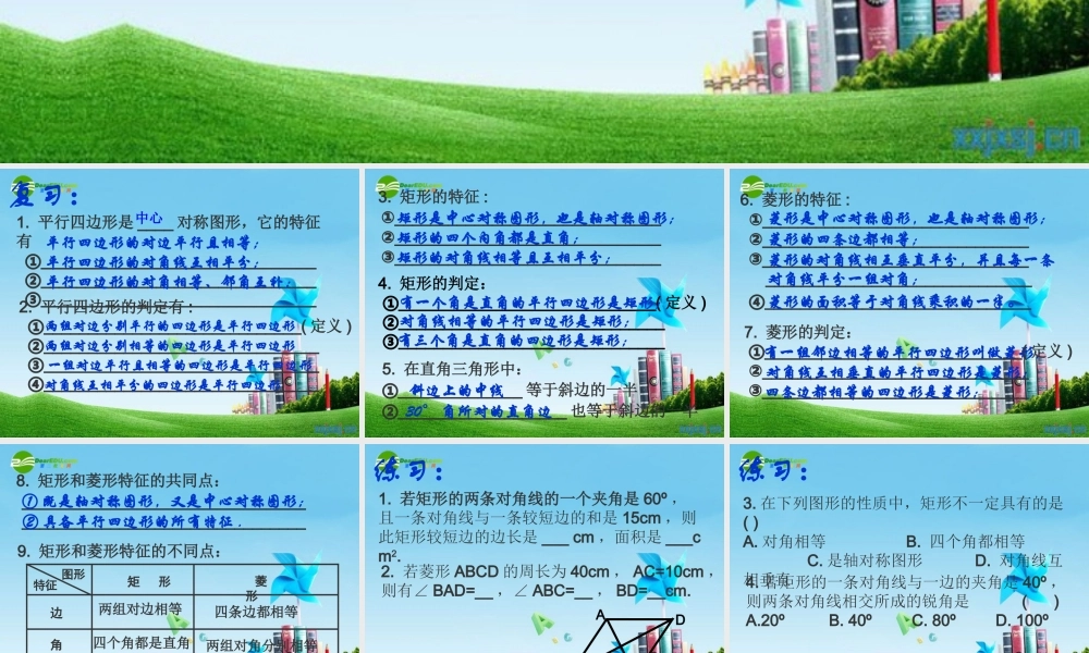 八年级数学上册 3.6.33矩形菱形复习课件 苏科版 课件