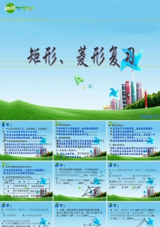 八年级数学上册 3.6.33矩形菱形复习课件 苏科版 课件