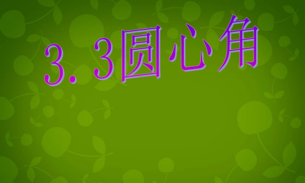 九年级数学上册 34 圆心角课件 浙教版 课件