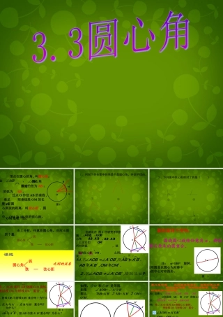 九年级数学上册 34 圆心角课件 浙教版 课件