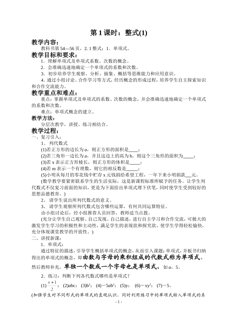 新人教版七上整式的加减：第1课时：整式(1)_第1页