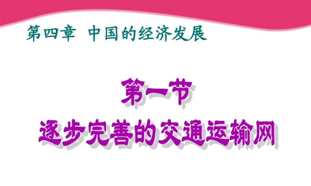 八年级地理上册 第一节逐步完善的交通运输网课件 人教新课标版 课件