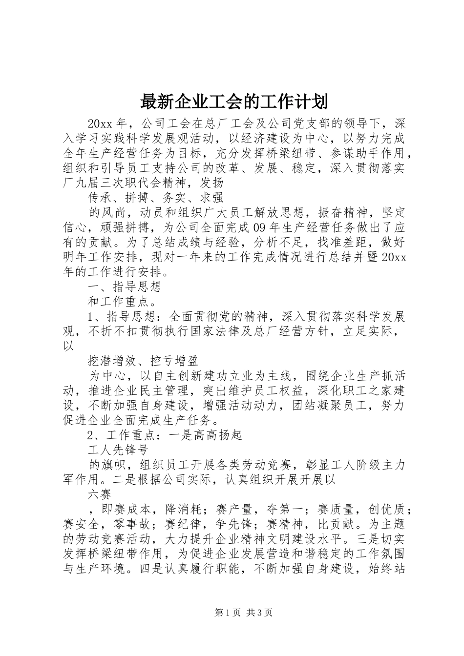 最新企业工会的工作计划_第1页