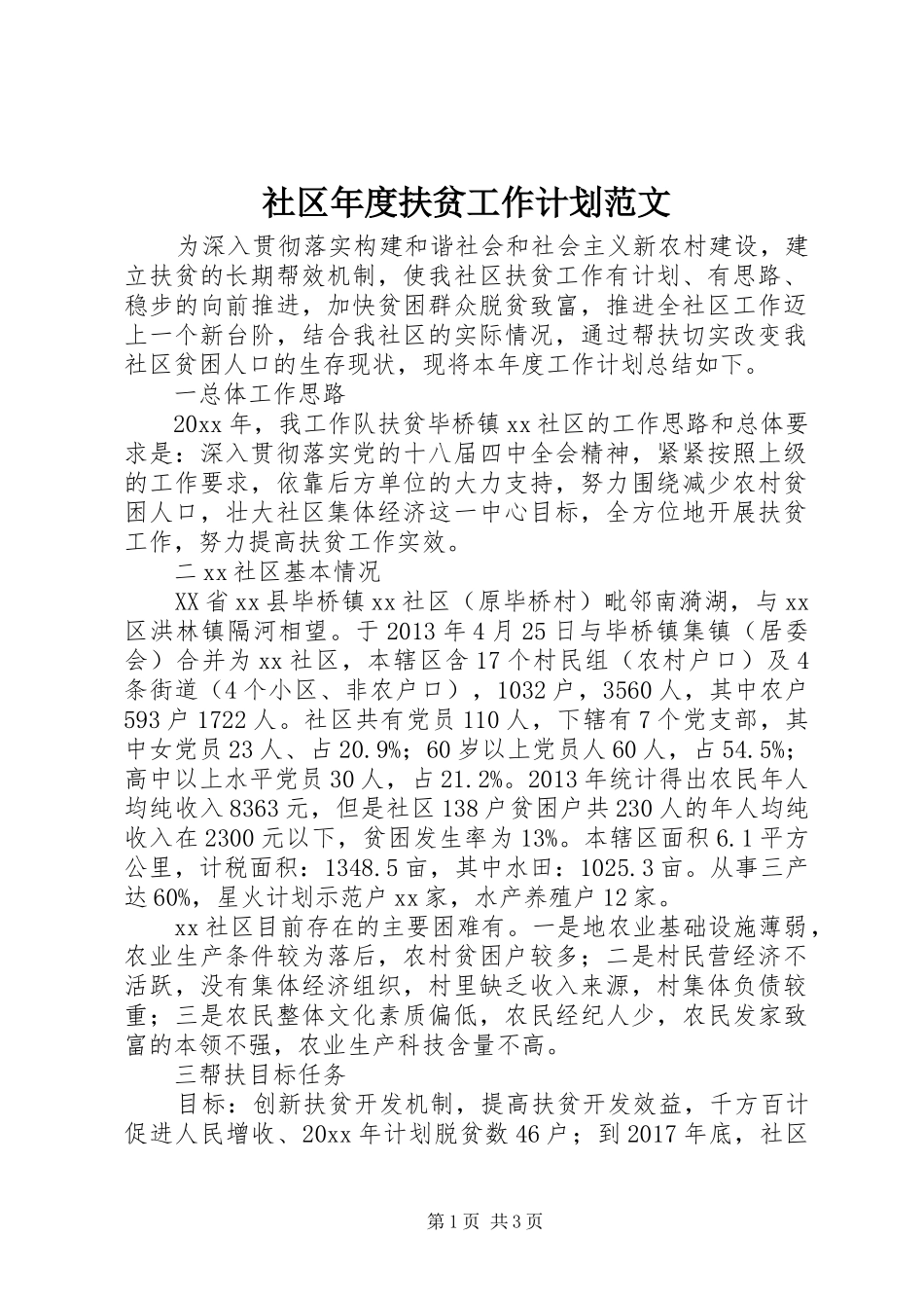 社区年度扶贫工作计划范文_第1页