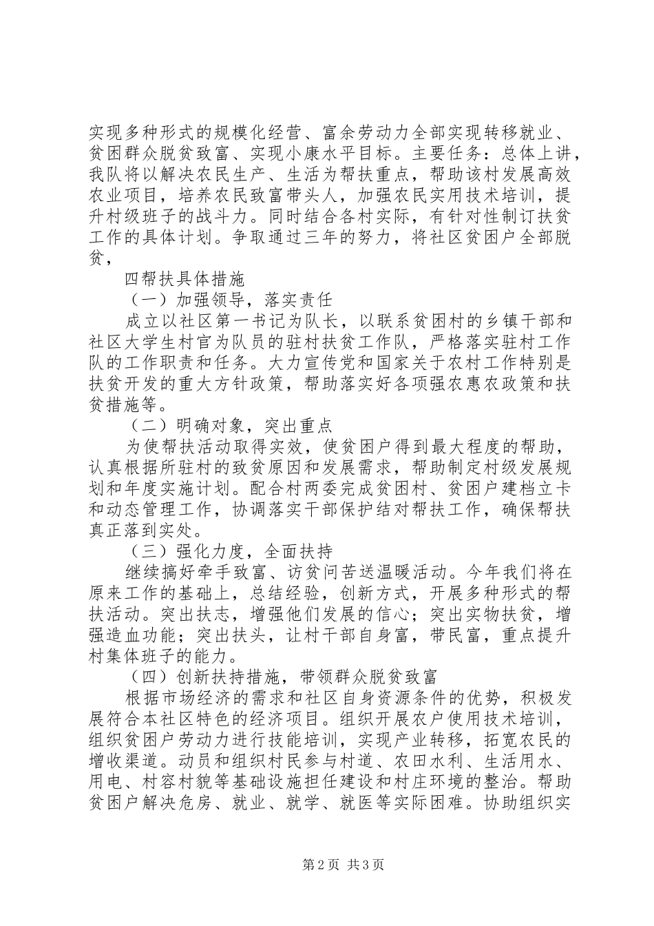 社区年度扶贫工作计划范文_第2页