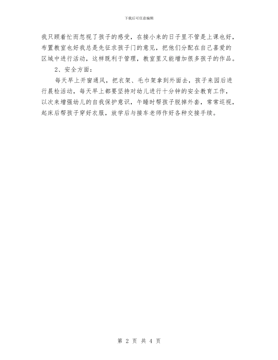 幼儿园老师2024月工作总结与幼儿园老师上半年个人工作总结汇编_第2页