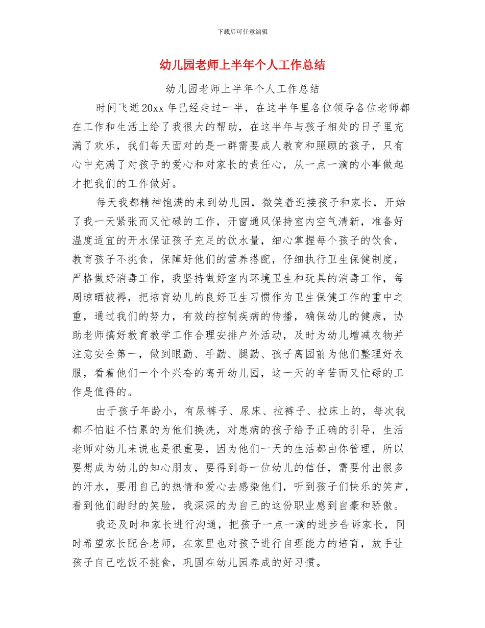 幼儿园老师2024月工作总结与幼儿园老师上半年个人工作总结汇编_第3页