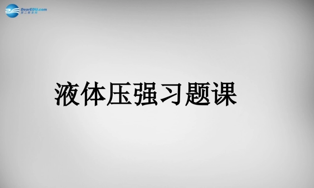 中学八年级物理下册 9.2 液体的压强习题课件 (新版)新人教版 课件