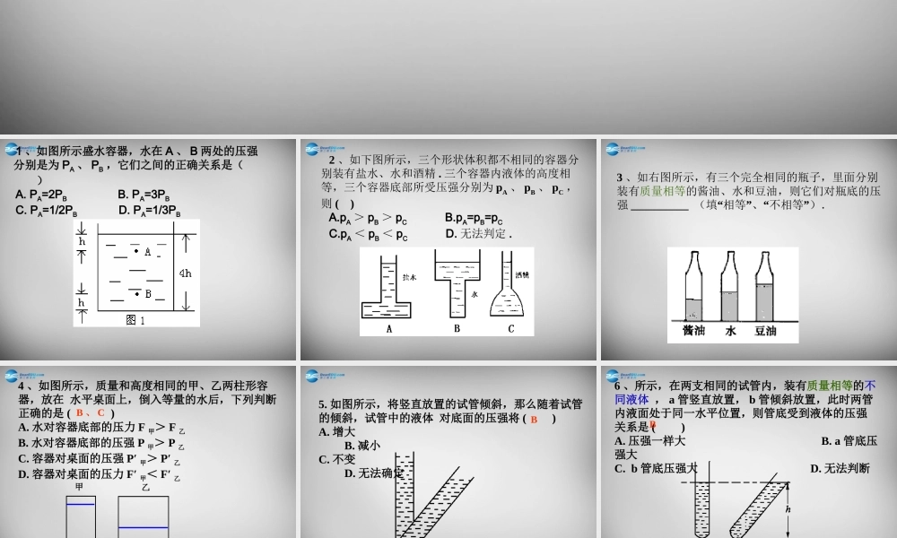 中学八年级物理下册 9.2 液体的压强习题课件 (新版)新人教版 课件