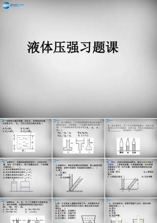 中学八年级物理下册 9.2 液体的压强习题课件 (新版)新人教版 课件