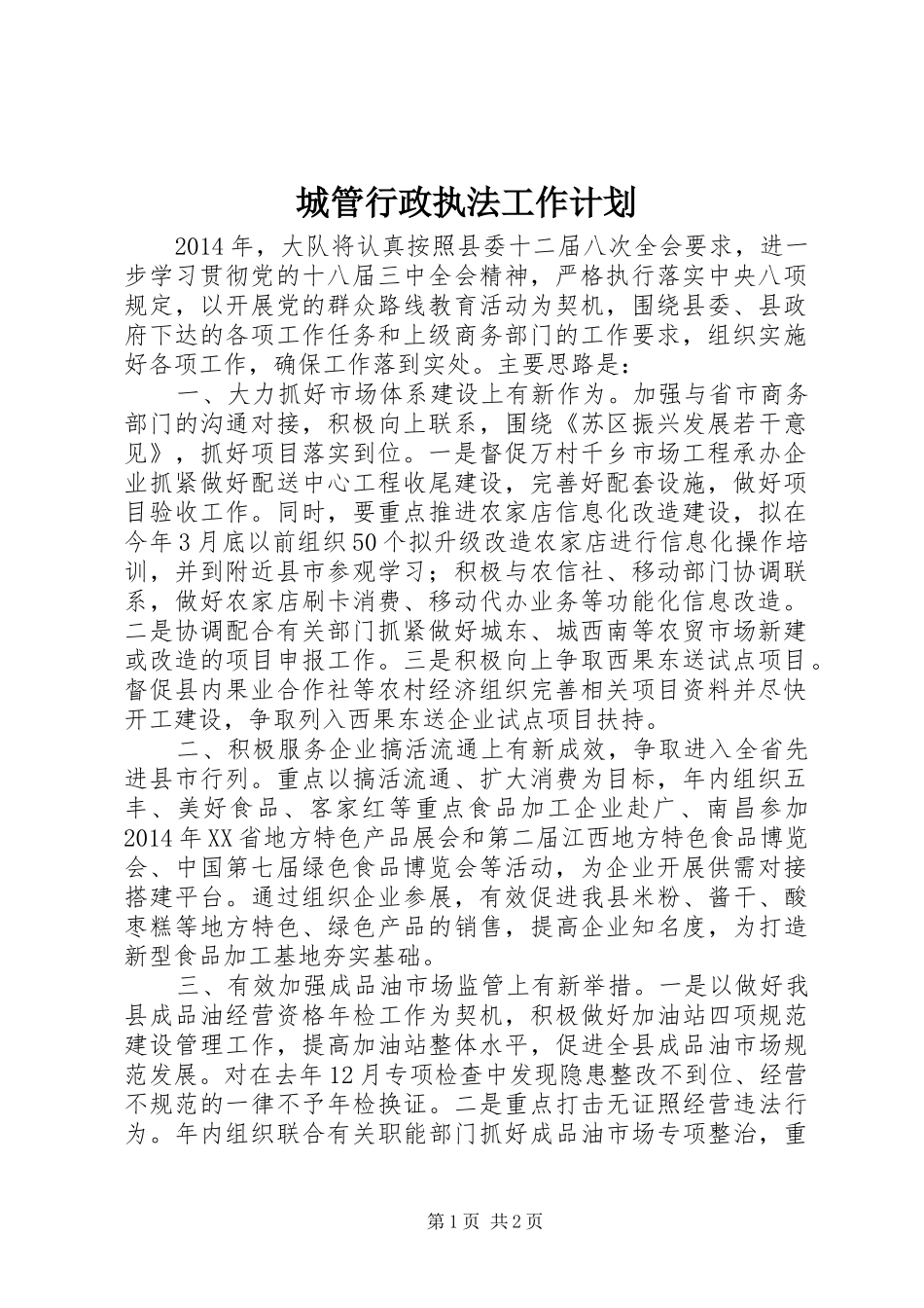 城管行政执法工作计划_第1页