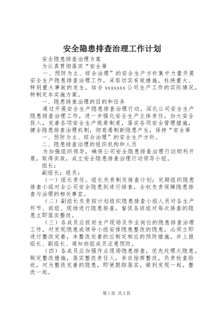 安全隐患排查治理工作计划