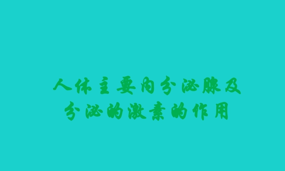七年级生物下册 第四单元 第一章 第二节 人的生殖 人体主要内分泌腺及分泌的激素的作用课件 (新版)新人教版 课件