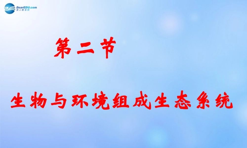 七年级生物上册 第二章 第二节 生物与环境组成生态系统课件 新人教版 课件