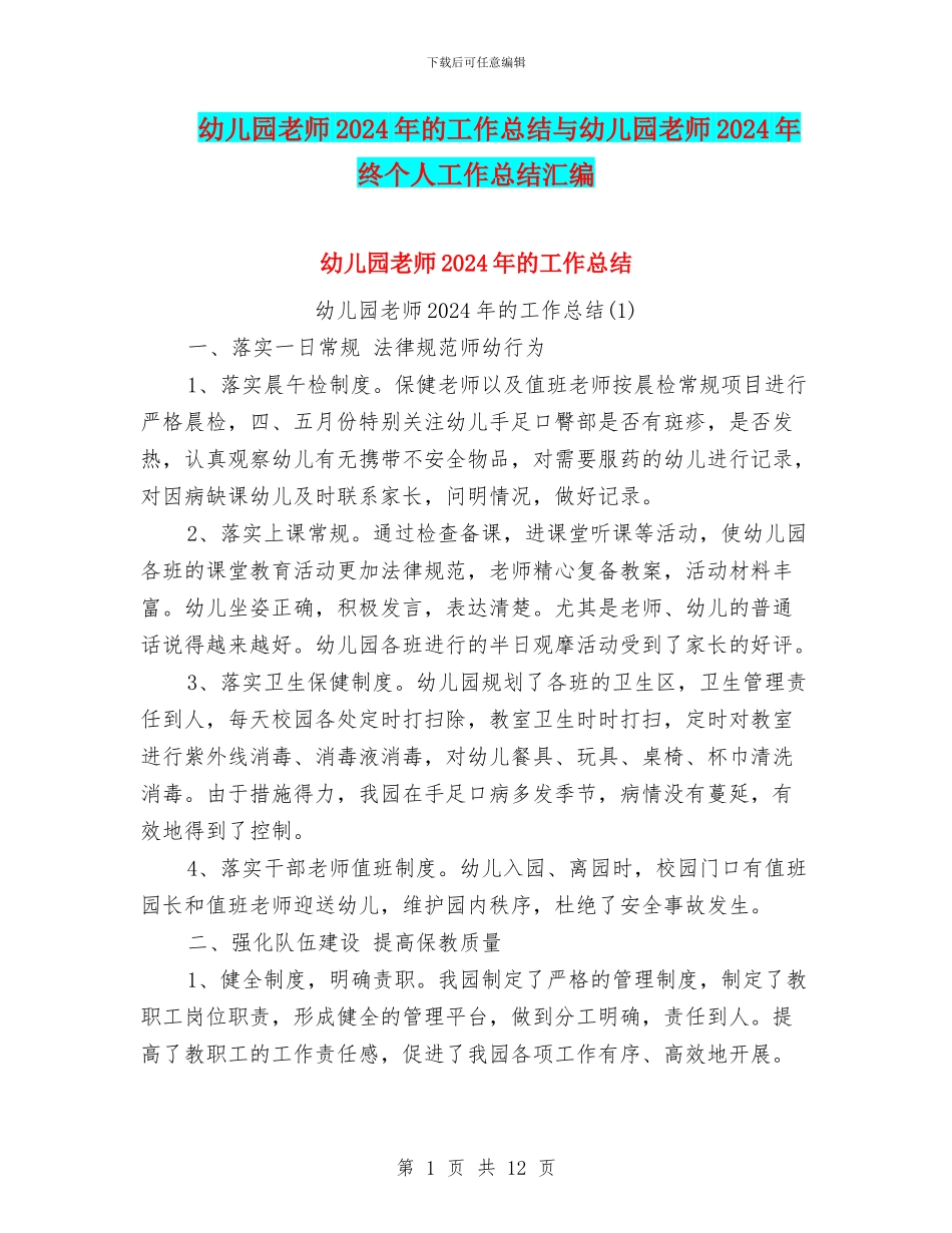幼儿园老师2024年的工作总结与幼儿园老师2024年终个人工作总结汇编_第1页
