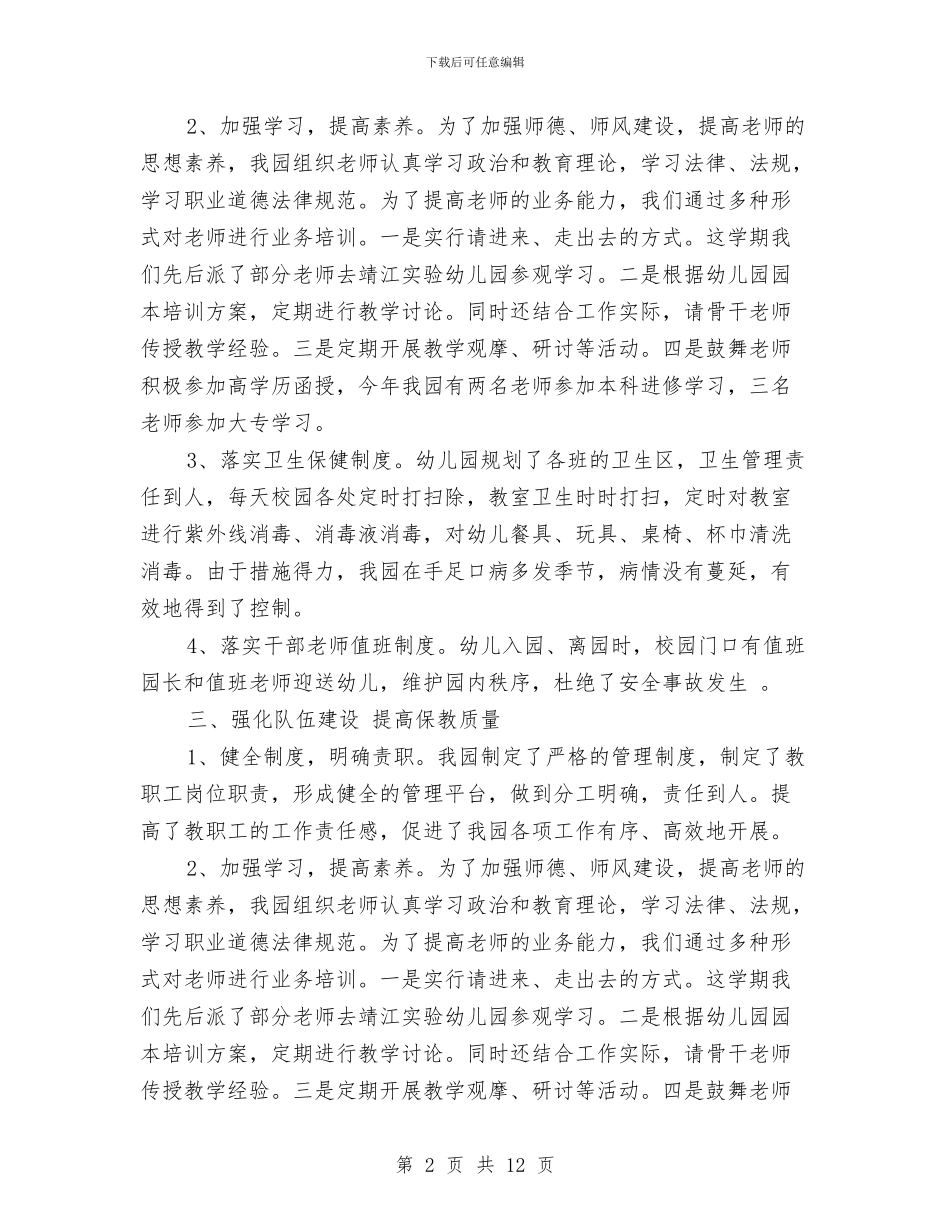 幼儿园老师2024年的工作总结与幼儿园老师2024年终个人工作总结汇编_第2页