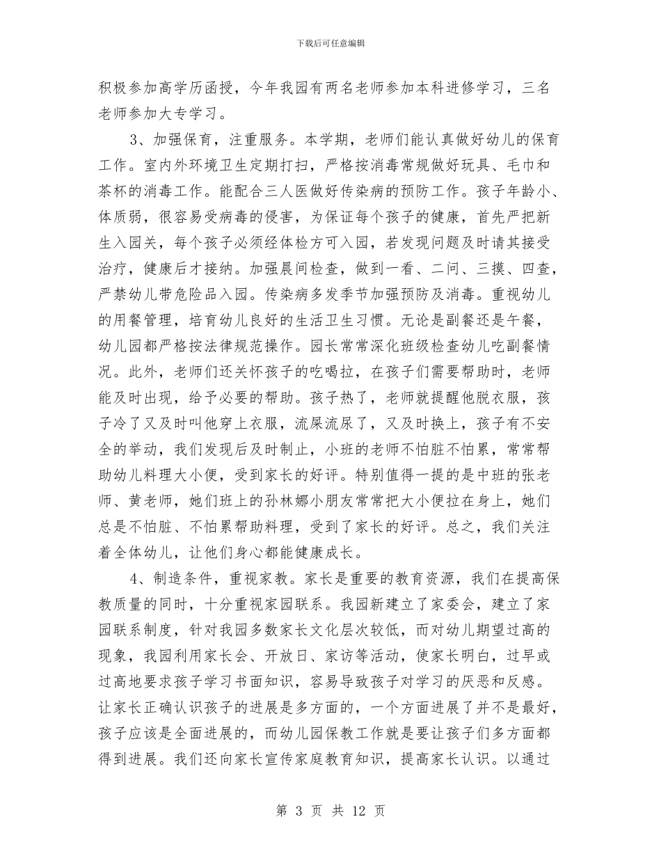 幼儿园老师2024年的工作总结与幼儿园老师2024年终个人工作总结汇编_第3页