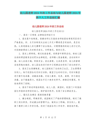 幼儿园老师2024年的工作总结与幼儿园老师2024年终个人工作总结汇编