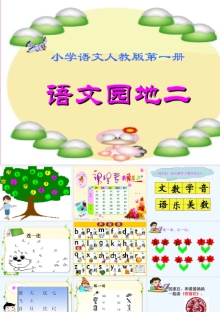 (部编)人教2011课标版一年级上册语文园地二-(3)