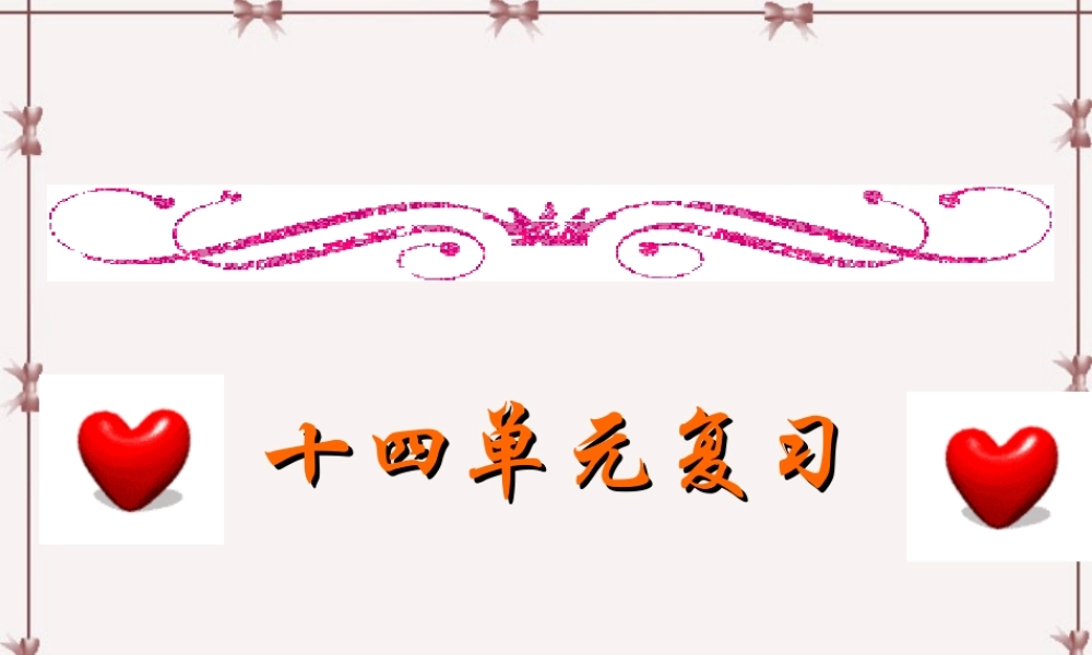 十四单元复习 广东省高二英语单元复习课件[整理三套]新课标 人教版 广东省高二英语单元复习课件[整理三套]新课标 人教版