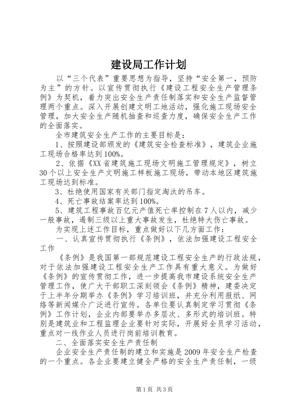 建设局工作计划_1_第1页