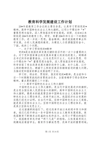 教育科学发展建设工作计划