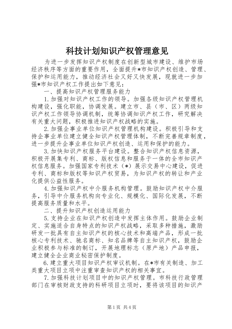 科技计划知识产权管理意见_第1页