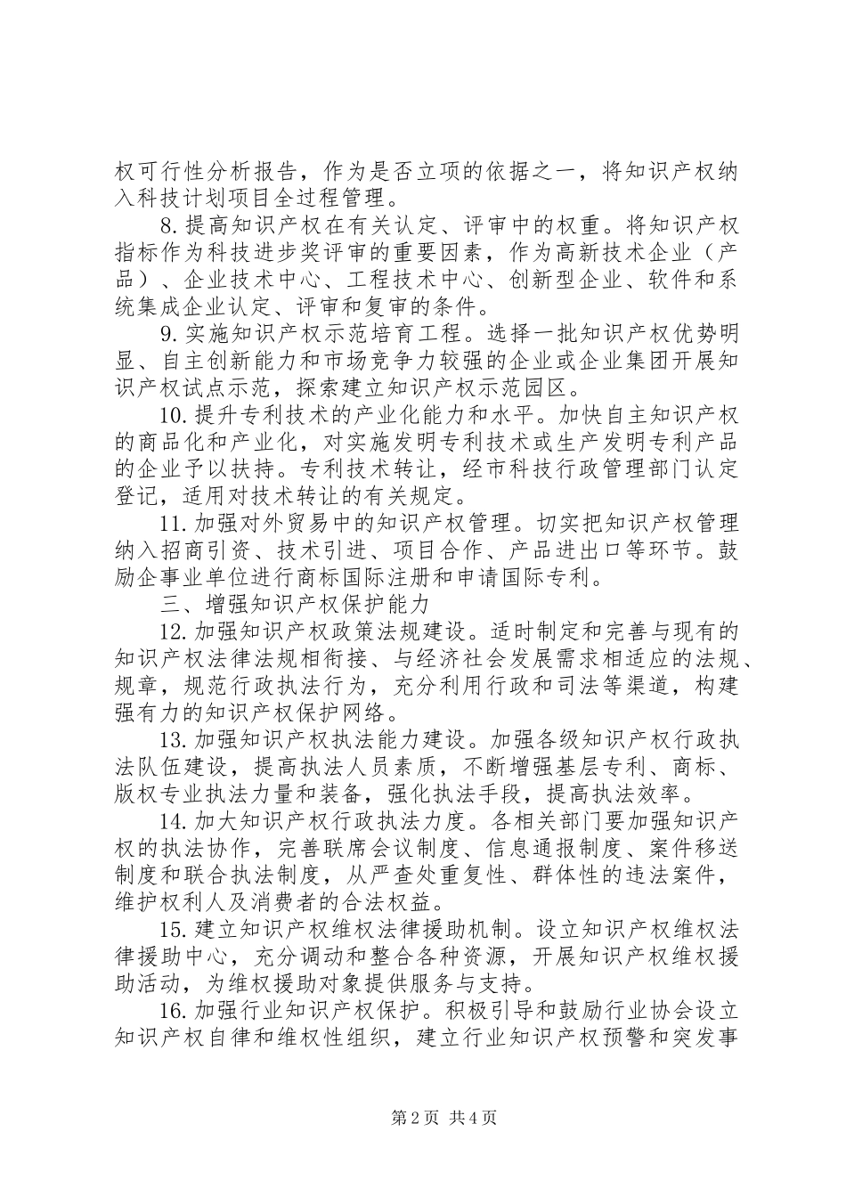 科技计划知识产权管理意见_第2页