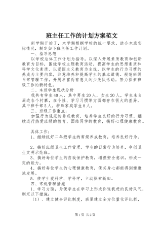班主任工作的计划方案范文