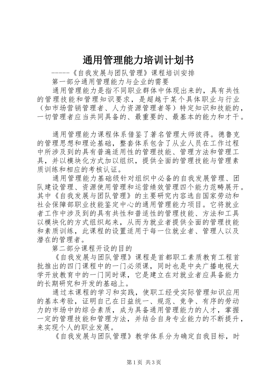 通用管理能力培训计划书_第1页