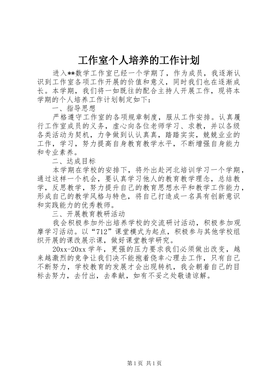 工作室个人培养的工作计划_第1页