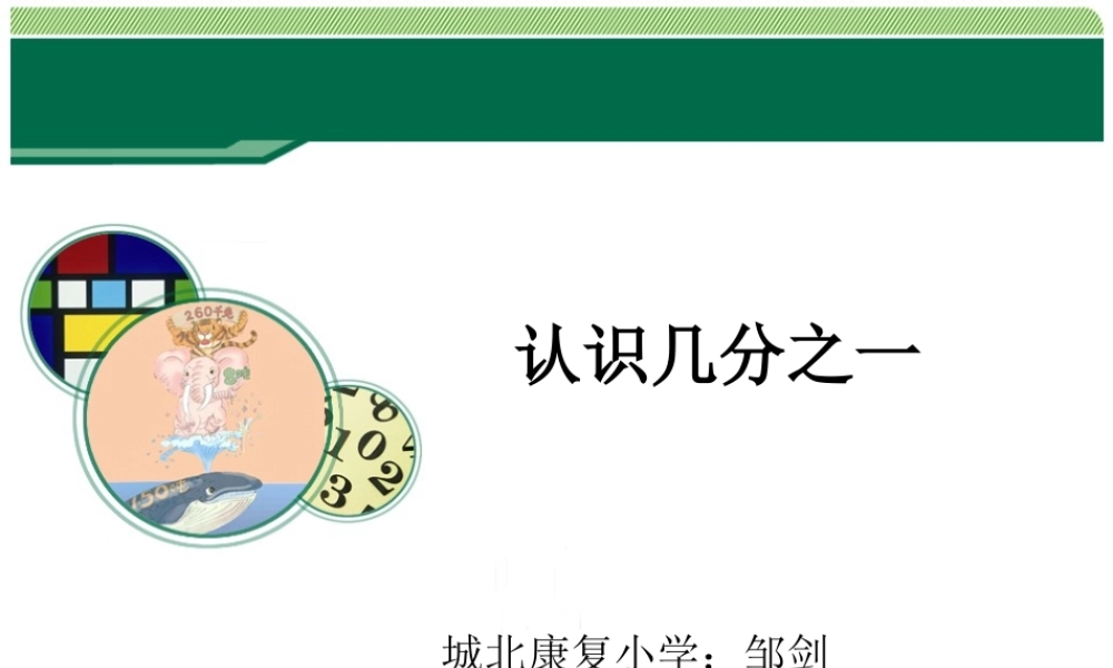 小学数学人教2011课标版三年级三年级几分之一