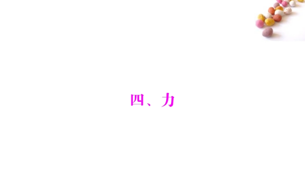 九年级物理 第十二章 四、力课件 人教新课标版 课件