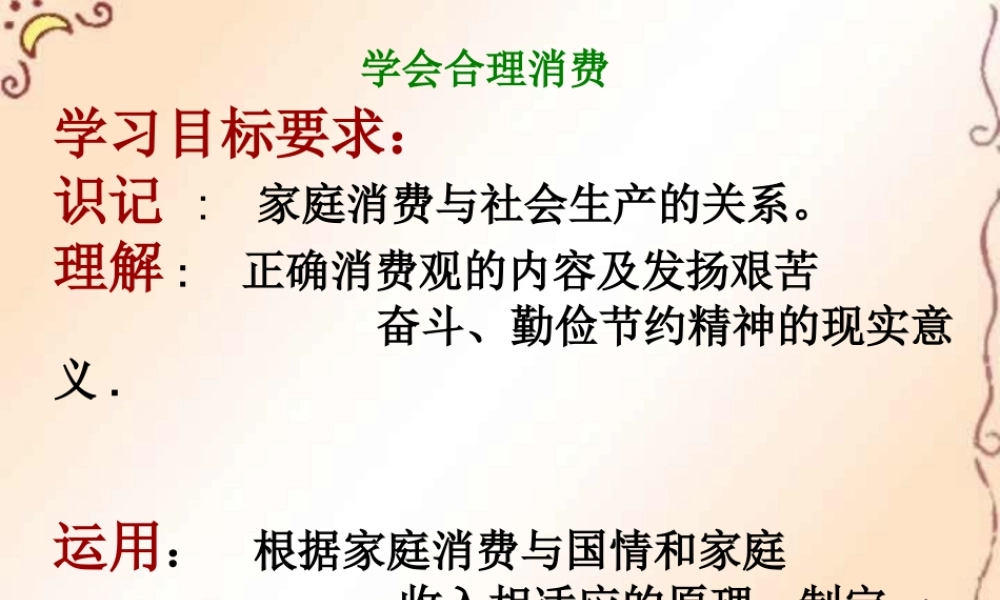 新课标 人教版初三政治学会合理消费 课件