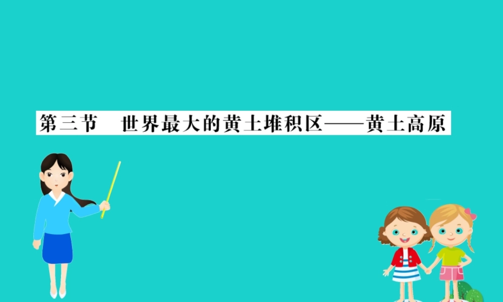 八年级地理下册 第六章 第三节 世界最大的黄土堆积区 黄土高原习题课件(新版)新人教版 课件