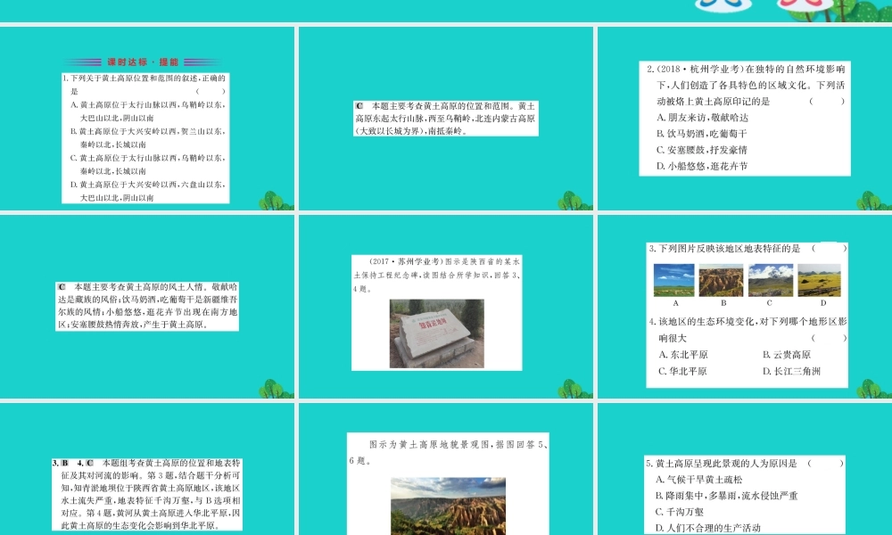 八年级地理下册 第六章 第三节 世界最大的黄土堆积区 黄土高原习题课件(新版)新人教版 课件
