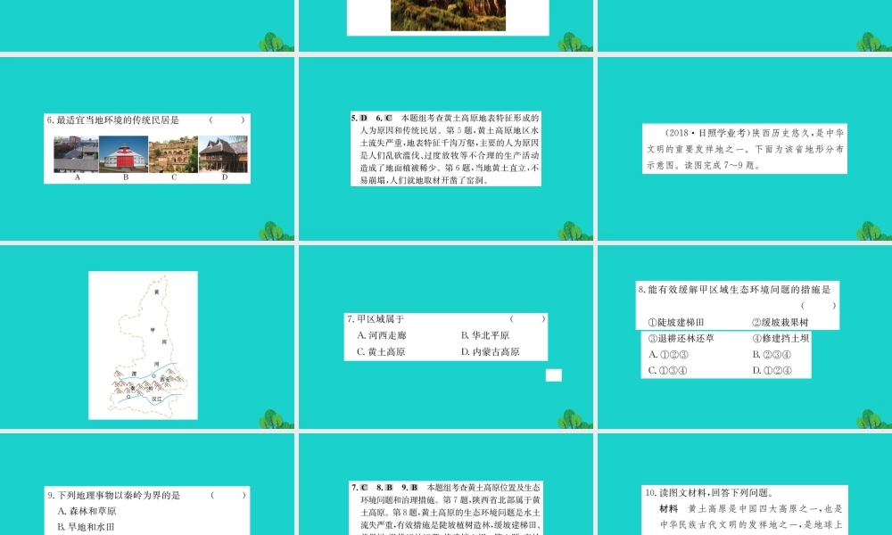 八年级地理下册 第六章 第三节 世界最大的黄土堆积区 黄土高原习题课件(新版)新人教版 课件