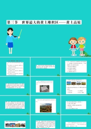 八年级地理下册 第六章 第三节 世界最大的黄土堆积区 黄土高原习题课件(新版)新人教版 课件